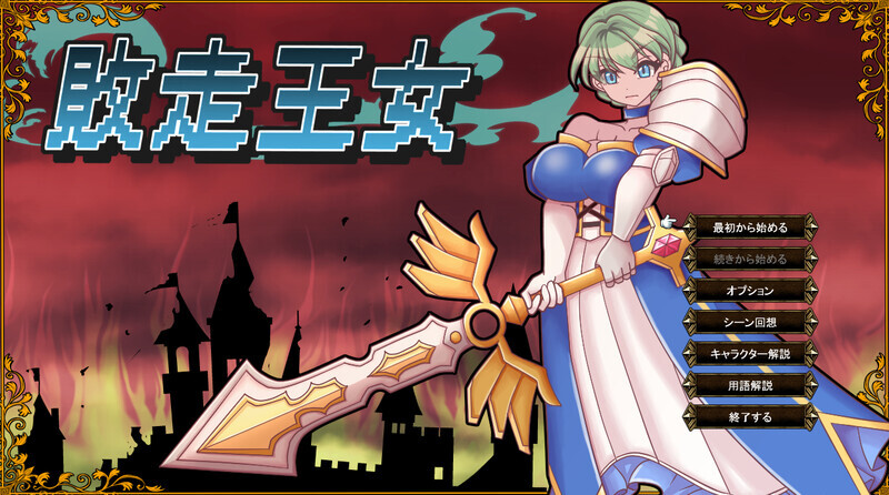 [SRPG/汉化]败走王女 挂载AI汉化版+存档[1.7G]-次元小屋