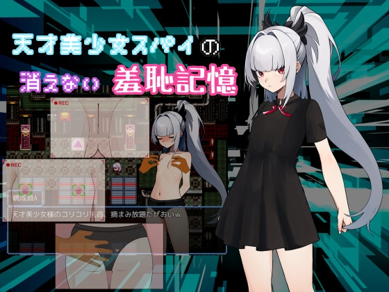 [RPG/汉化]天才美少女间谍、无法抹去的羞耻记忆 挂载AI汉化版[1G]-次元小屋