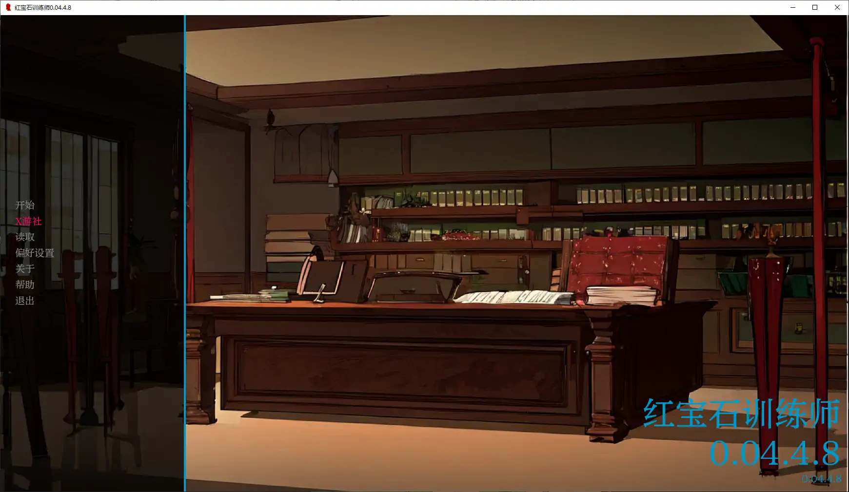 [欧美/SLG/汉化]红宝石训练师V0.04.4.8 AI汉化版[PC+安卓][600M]-次元小屋