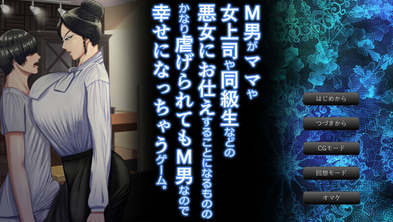 [ADV/汉化]M男被坏女人（妈妈女上司同学等）使唤欺负，却因为受虐倾向反而乐在其中的游戏。挂载AI汉化版+存档[2.7G]-次元小屋