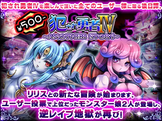 【ADV/黑猫汉化/乳交/多P/魔物娘】[RJ133118/ディーゼルマイン社团]犯され勇者IV～ANOTHER STORY～【PC/600M】