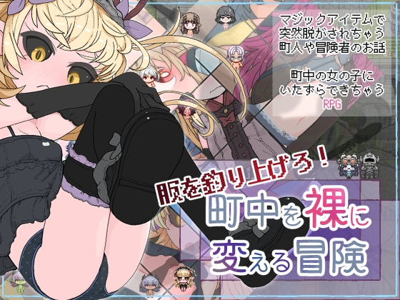 [RPG/汉化]钓衣服吧！让整个城镇陷入赤裸的冒险 内嵌AI汉化版[新汉化][PC+安卓][780M]-次元小屋
