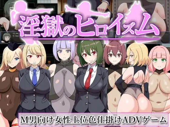 [RPG/汉化]淫狱英雄主义～沉沦于好色战斗员的色诱陷阱中的英雄～挂载AI汉化版+存档[1G]-次元小屋