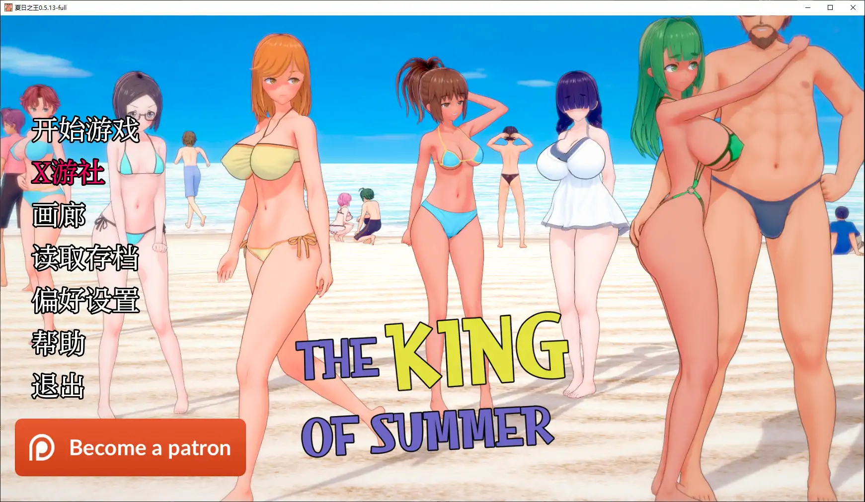 [日系/SLG/汉化/动态]夏日之王V0.5.13-full AI汉化版[PC+安卓][8G]-次元小屋