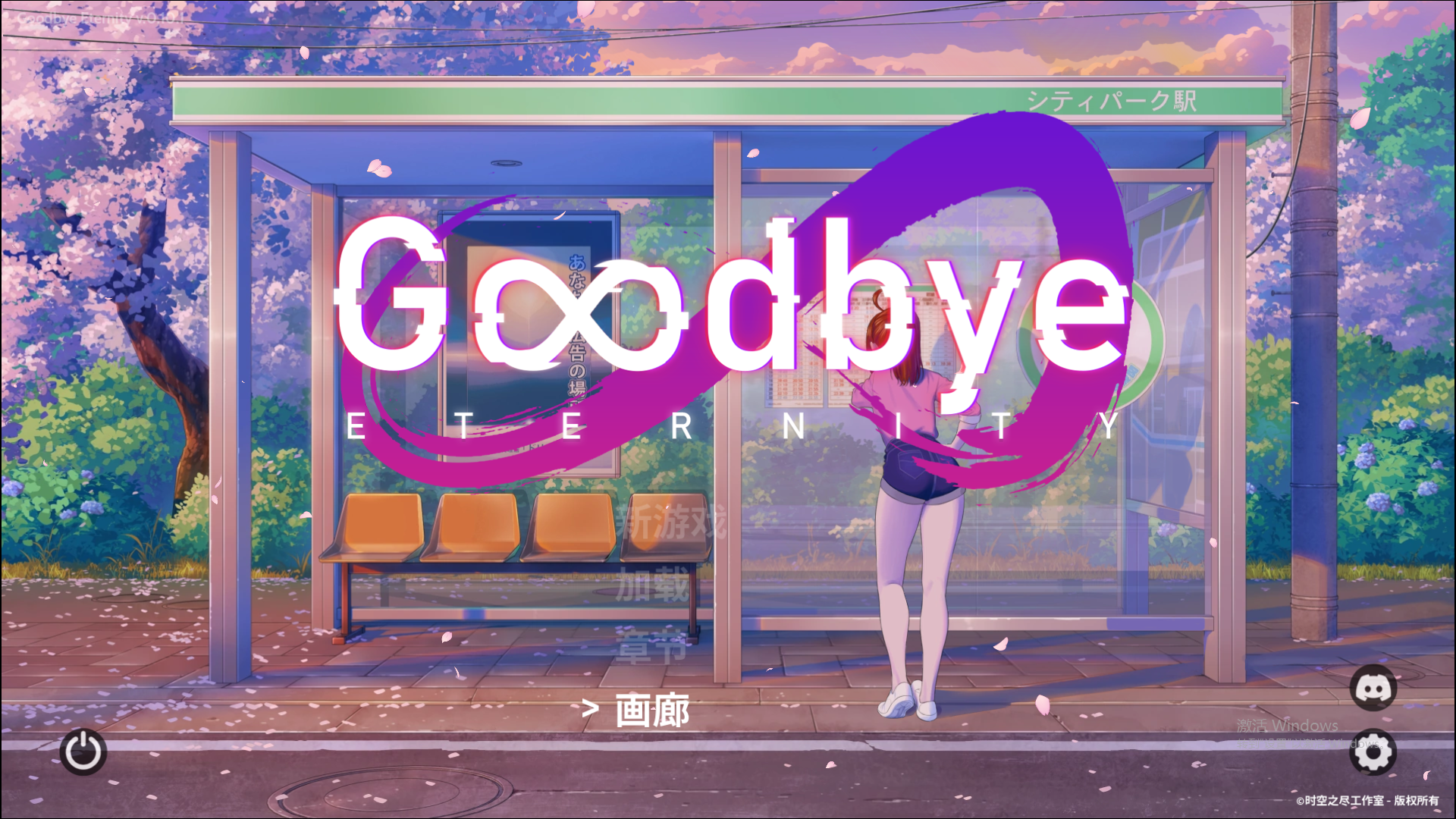 [SLG/中文/动态]永恒不再：Goodbye Eternity V0.11.0 汉化中文版[PC+安卓][2.7G]-次元小屋