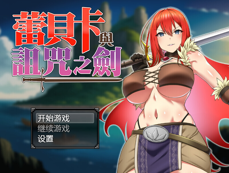 [RPG/汉化]蕾贝卡与诅咒之剑 官方中文步兵版+存档[800M]-次元小屋