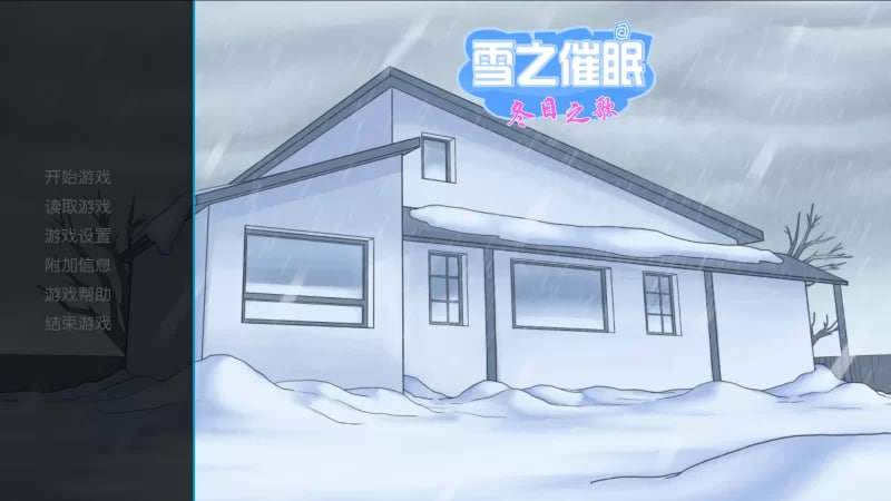 [SLG]  [催眠SLG/精翻/完结版/PC+安卓]雪之催眠：冬日之歌 [2.32G]-次元小屋