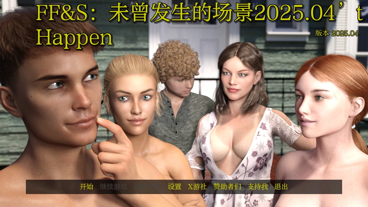 [欧美/SLG/汉化/动态]FF&S：未曾发生的场景v2025.04 AI汉化版[PC+安卓][1.1G]-次元小屋