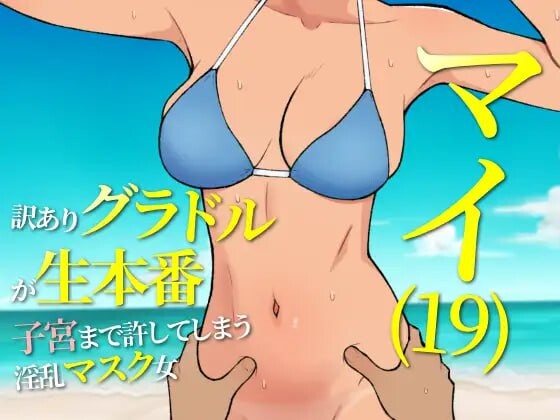 [RPG/汉化]19岁有隐情的写真偶像现场真做 允许插入子宫的淫乱口罩女 挂载AI汉化版[1.1G]-次元小屋
