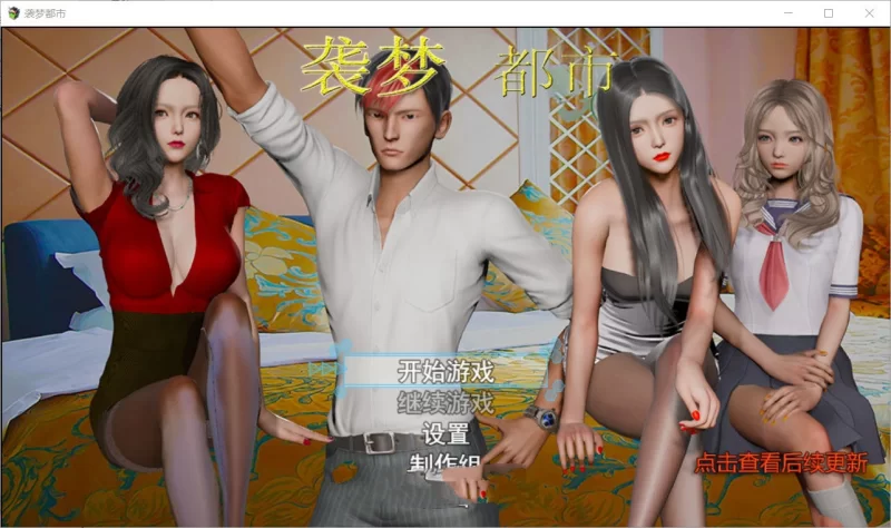 [安卓/PC/RPG]袭梦都市 V1.00 中文完结最终作弊版 [4G]-次元小屋