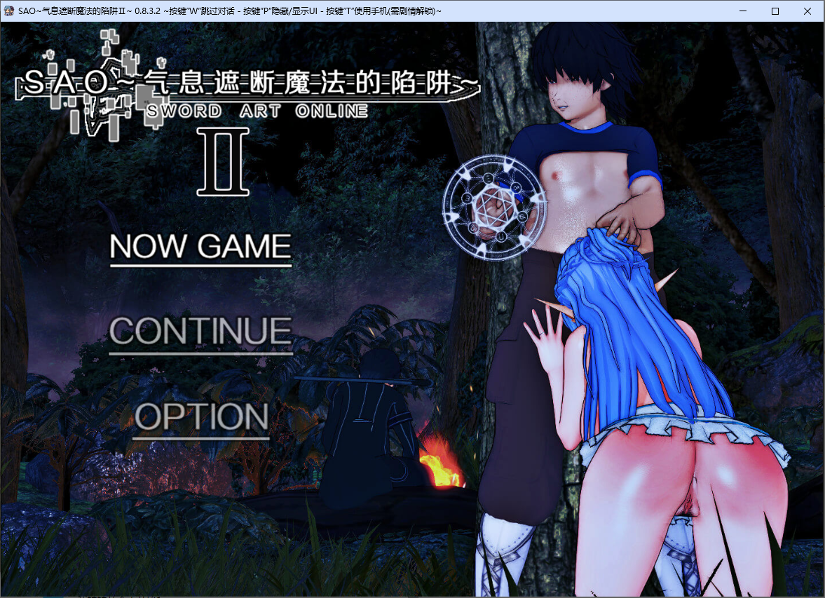 [RPG/NTR/动态]刀剑SAO~气息遮断魔法陷阱 Ⅱ V0.83 官方中文版[4.7G]-次元小屋