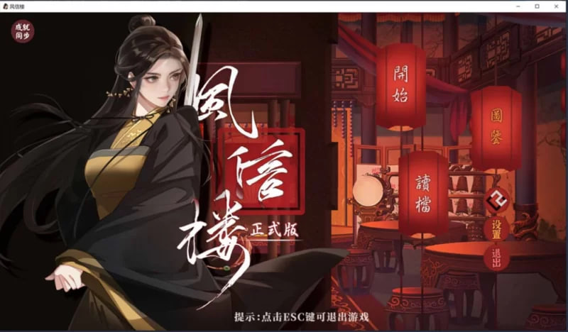[SLG]  风信楼 Build.10485217 官方中文版+番外[正式完结]【安卓】 [2.2G]-次元小屋