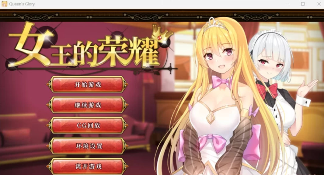 【经营SLG官中】女王的荣耀 完结版 PC+安卓 [1.41G]-次元小屋