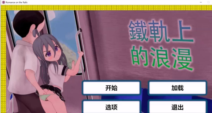 【2D/电车痴汉/SLG】铁轨上的浪漫 汉化完结版 [1+316.9M]-次元小屋
