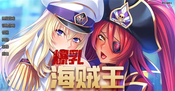 [SLG] [ [亚洲风SLG/后宫] 爆乳海贼王 v1.32 PC+安卓 官中完结版 [1+2G]-次元小屋
