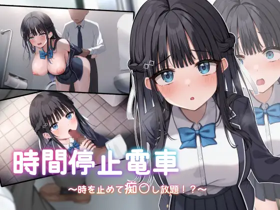 [SLG/汉化/动态]时间停止列车～停止时间尽情痴〇！？AI汉化版[1.9G]-次元小屋