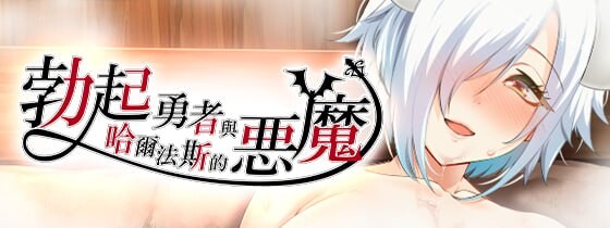 [RPG/中文]勃起勇者与哈尔法斯的恶魔V1.0.1 官方中文步兵版+存档[2G]-次元小屋