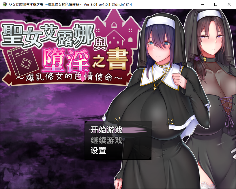 [RPG/中文]圣女艾露娜与堕淫之书〜爆乳修女的色情使命〜v3.01 ov 1.0.1 官方中文版+存档[1.1G]-次元小屋