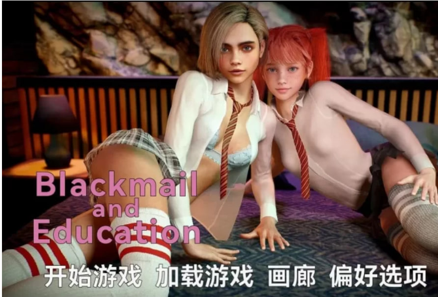 [SLG/动态] 勒索和教育 Blackmail and Education V1.0 SE PC+安卓 完结汉化 [3G]-次元小屋