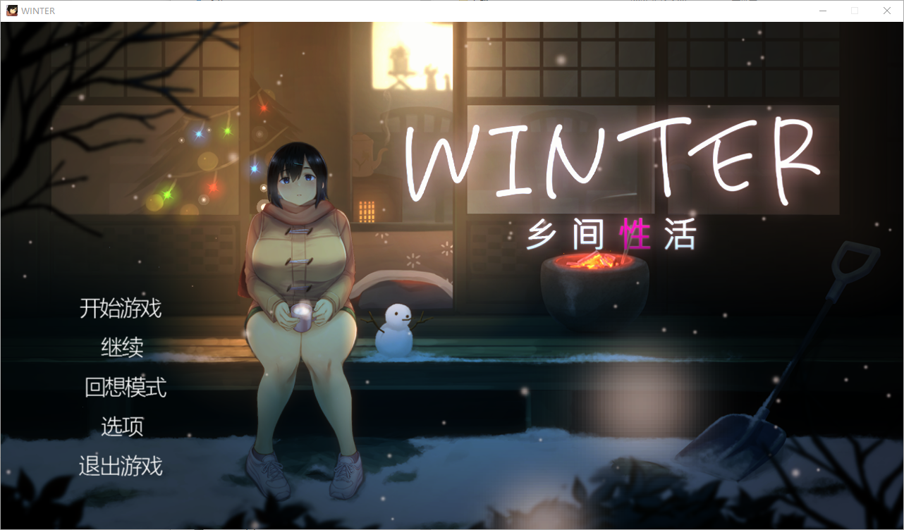 [SLG/中文/动态]Winter~乡间性活~V2020530 官方中文步兵版+存档[PC+安卓][1.7G]-次元小屋