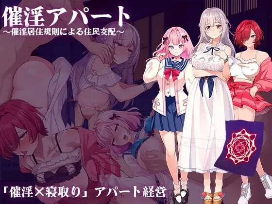 [SLG/汉化]催淫公寓～以催淫居住规则实施的居民支配～挂载AI汉化版+存档[1.2G]-次元小屋