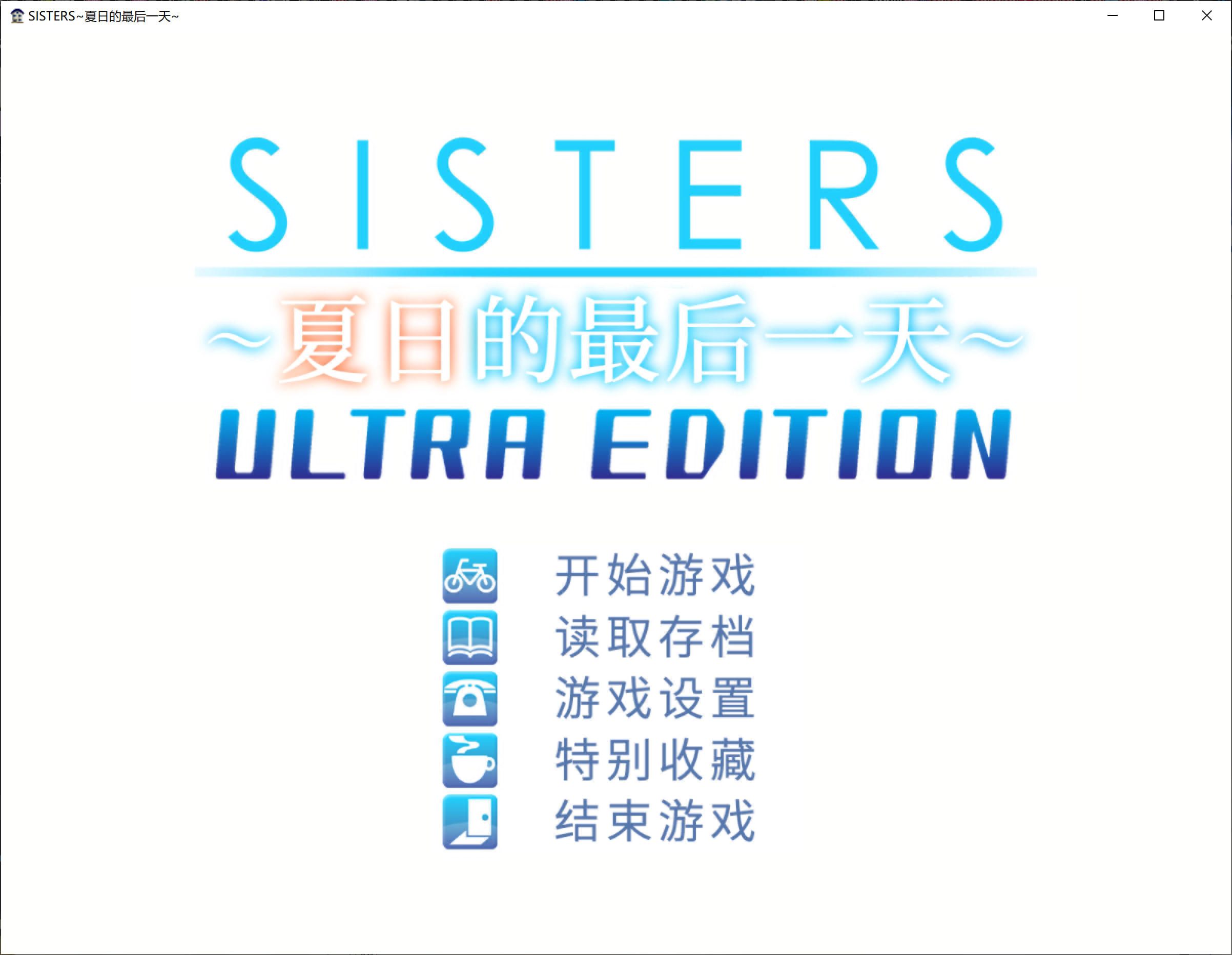 [ADV/中文/动态]Sisters~夏日的最后一天~ Ultra Edition 官方中文步兵版+全CG存档[24.5G]-次元小屋