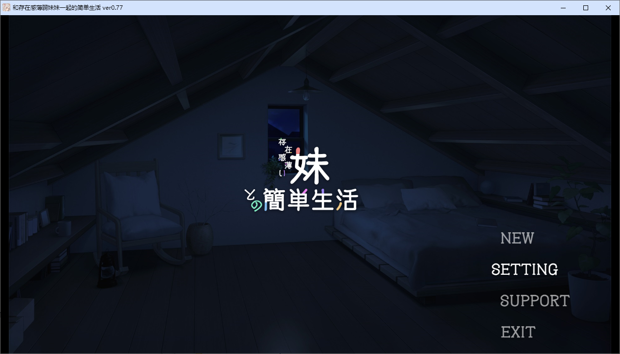 [SLG/中文/动态]和存在感薄弱妹妹一起的简单生活 ver0.77B 官方中文版[PC+安卓][4G]-次元小屋