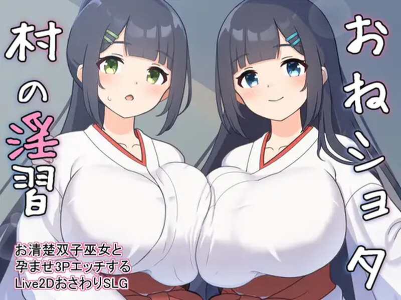 [SLG/汉化/动态]御姐正太村的淫习~与清纯双子巫女进行怀孕3P~V2.0 机翻汉化版+存档[2.2G]-次元小屋
