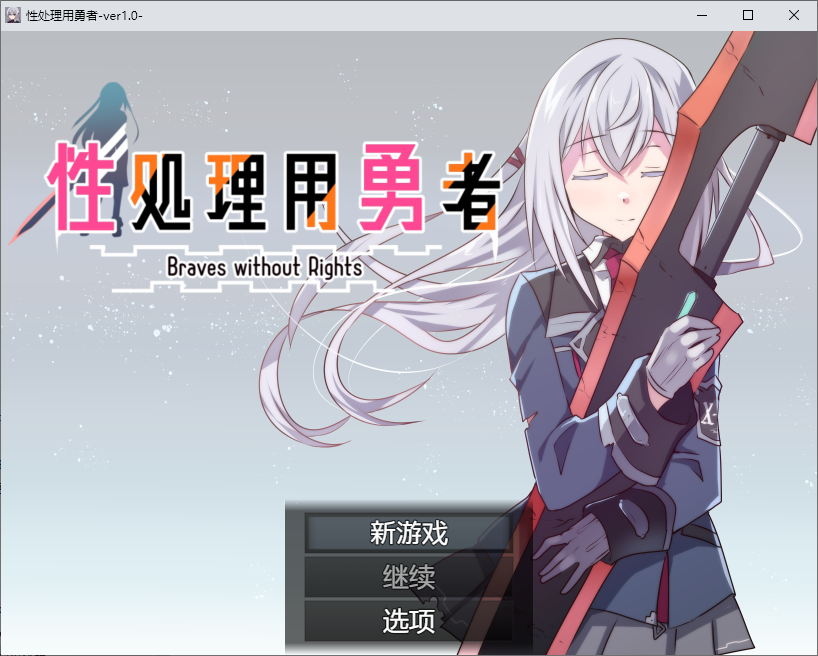 [RPG/汉化]性处理用勇者 挂载AI汉化版+存档[1.3G]-次元小屋