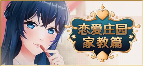 [SLG/中文/动态]恋爱庄园-家教篇 官方中文DEMO步兵版[1.7G]-次元小屋
