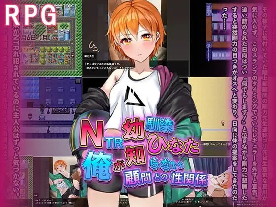 [RPG/汉化]NTR青梅竹马日向～我所不知的她与顾问老师的肉体关系～挂载AI汉化版+存档[1.2G]-次元小屋