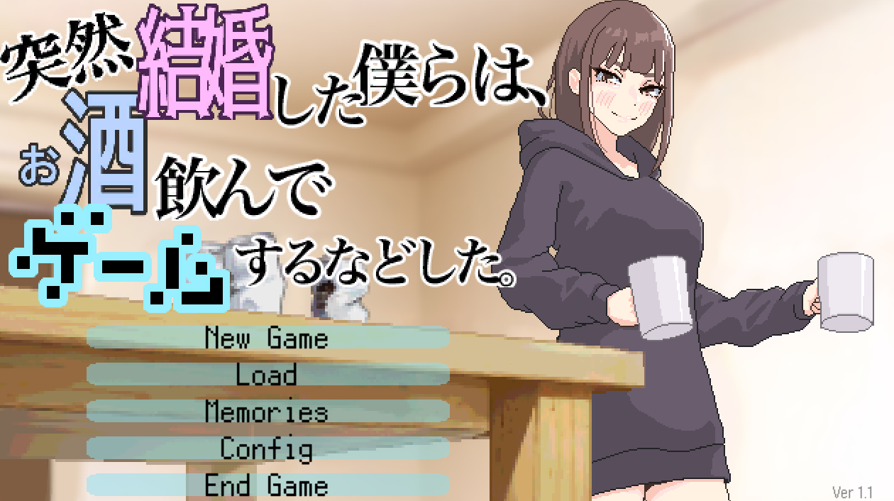 [SLG/动态]我们突然结婚后，一起喝酒、玩游戏等等。V1.1 正式版+存档[520M]-次元小屋