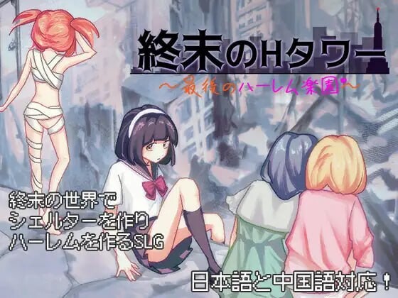 [SLG/中文]终末的H塔～最后的后宫乐园～官方中文版+存档[780M]-次元小屋