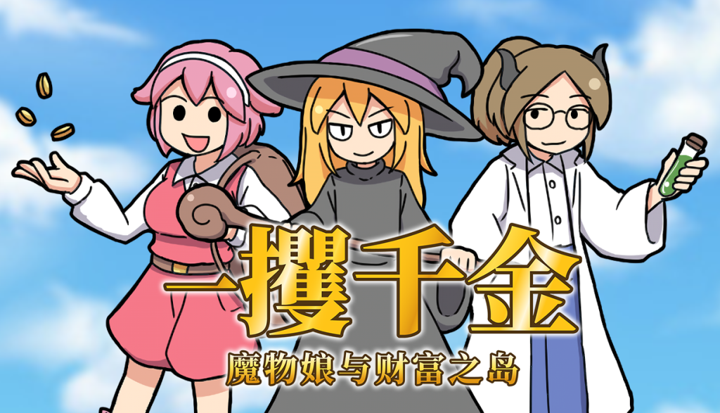 [RPG/中文]一攫千金 - 魔物娘与财富之岛 官方中文步兵版[310M]-次元小屋