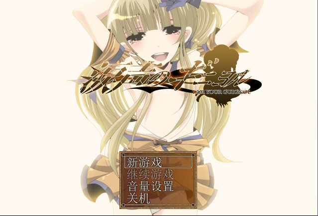 [RPG/汉化]泪声的吉尼奥尔 内嵌AI汉化版+存档[640M]-次元小屋