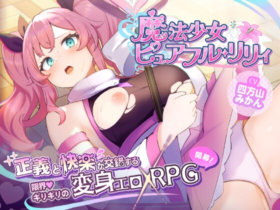 [RPG/汉化]魔法少女ピュアフル・リリィ DEMO版 挂载AI汉化版[1.4G]-次元小屋