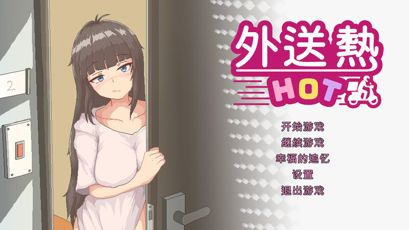 [SLG/中文/动态]外送热V20250626 官方中文正式版+存档[3.7G]-次元小屋