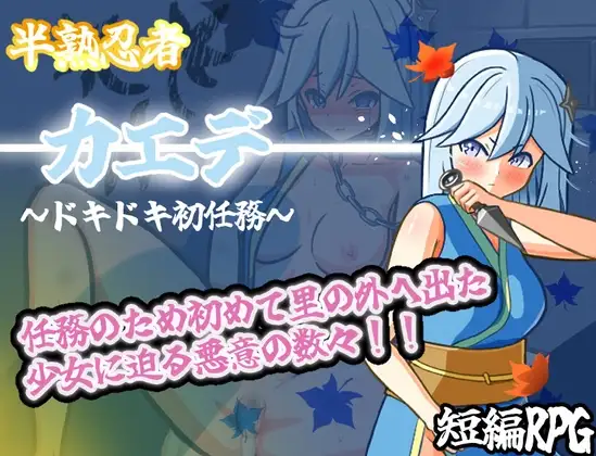 [RPG/汉化]半熟忍者枫 ～心跳加速的初任务～挂载AI汉化版+存档[1.9G]-次元小屋