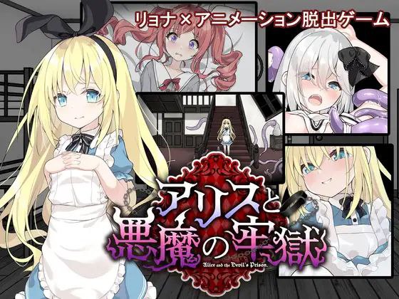 [SLG/汉化]爱丽丝与恶魔的牢狱 ～凌虐逃脱游戏～内嵌AI汉化版+自带全回想解放[新汉化][PC+安卓][800M]-次元小屋