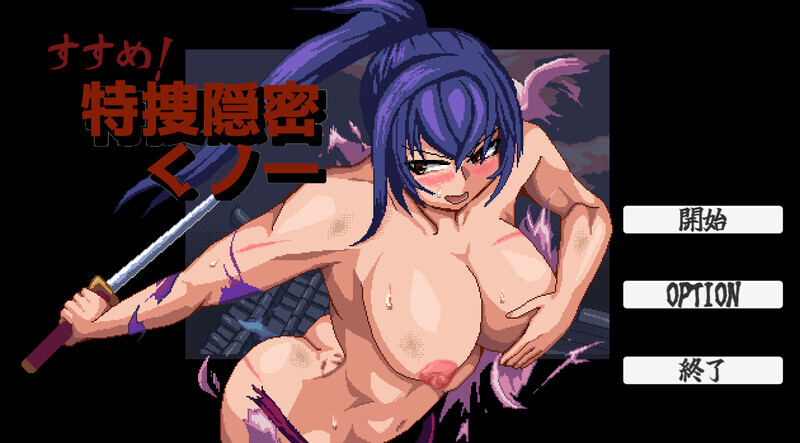 [SLG/动态]出击！特搜隐密女忍 正式版[110M]-次元小屋