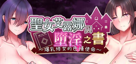 [RPG] STEAM官方中文  圣女艾露娜与堕淫之书〜爆乳修女的色情使命〜 [600M]-次元小屋