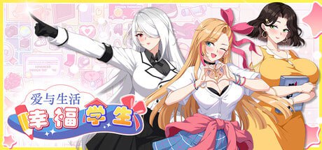 [SLG] STEAM官方中文【简+繁】  爱与生活：幸福学生  V1.04[5G]-次元小屋