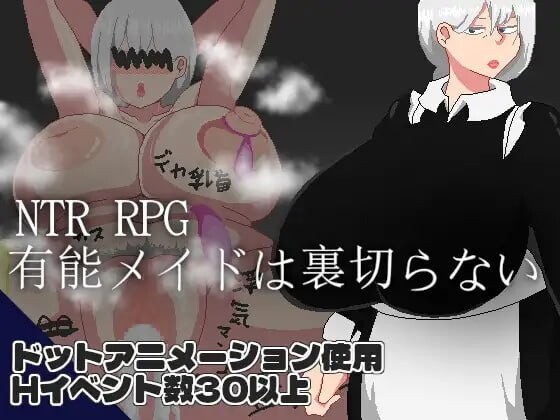 [RPG/汉化]NTR RPG 能干的女仆不会背叛V1.0.2 挂载AI汉化版[1.1G]-次元小屋