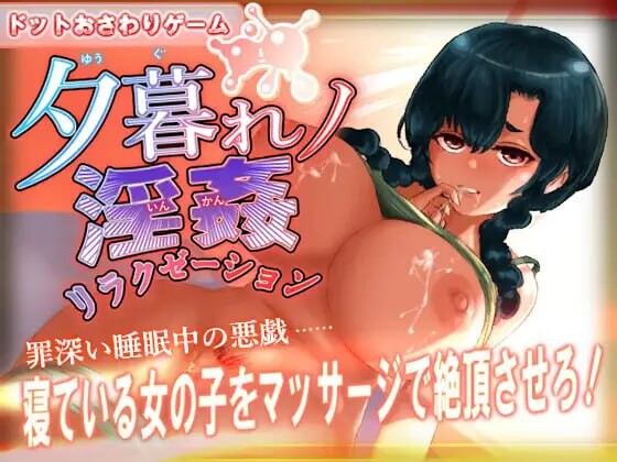 [SLG/动态]黄昏淫奸放松疗法 正式版[190M]-次元小屋