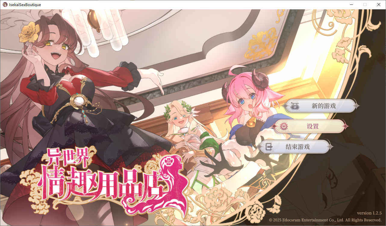 [SLG/中文/动态]异世界情趣用品店V1.2.5 官方中文步兵版+存档[4.1G]-次元小屋