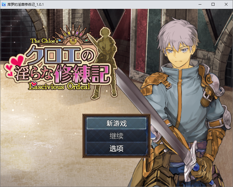 [RPG/汉化]克洛伊的淫乱修行记 挂载AI汉化版+存档[1.4G]-次元小屋