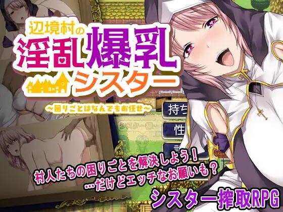 [RPG/汉化]边境村的淫乱巨乳修女～任何烦恼都可以交给我～挂载AI汉化版+存档[1.1G]-次元小屋