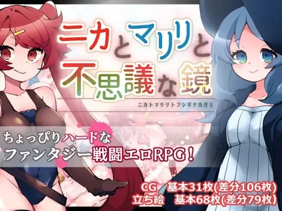 [RPG/汉化]妮卡与玛丽丽与不可思议的镜子 挂载AI汉化版+自带全回想[新汉化][1.4G]-次元小屋