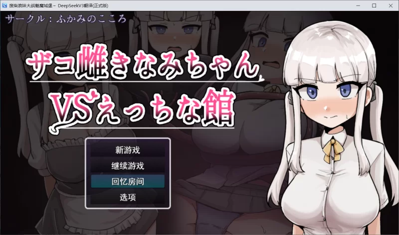 [RPG] [探索RPG/汉化]废柴浪妹大战魅魔城堡 挂载AI汉化版+存档[新汉化][2.3G]-次元小屋