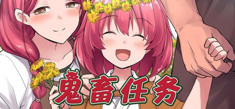 [RPG/中文]鬼畜任务 官方中文版+存档[610M]-次元小屋